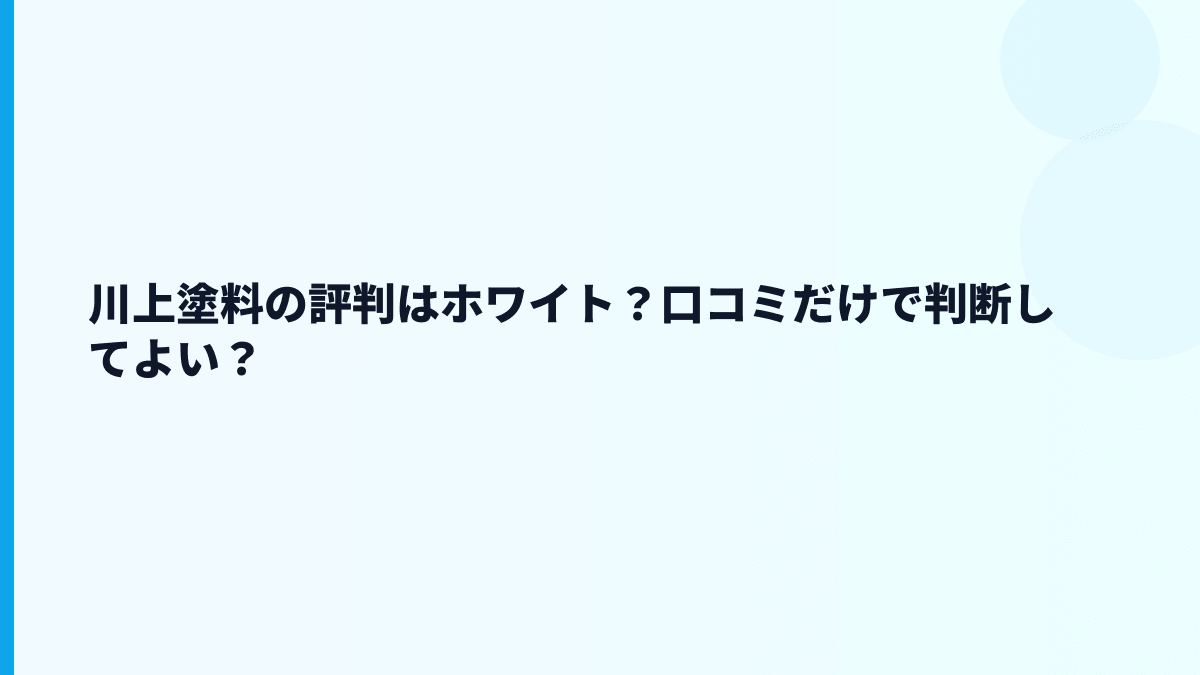 川上塗料の評判はホワイト？口コミだけで判断してよい？