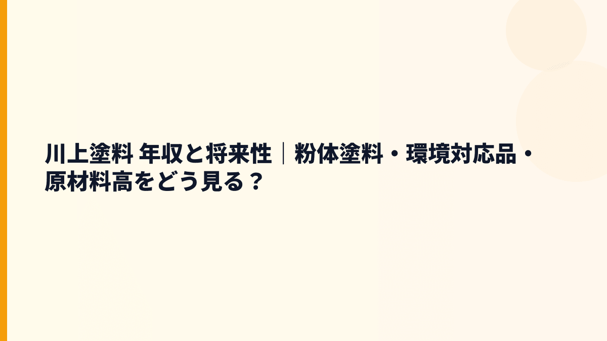 川上塗料 年収と将来性｜粉体塗料・環境対応品・原材料高をどう見る？