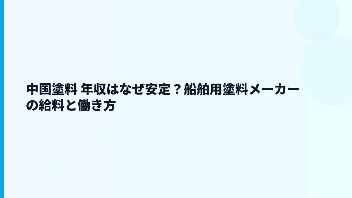 中国塗料 年収はなぜ安定？船舶用塗料メーカーの給料と働き方