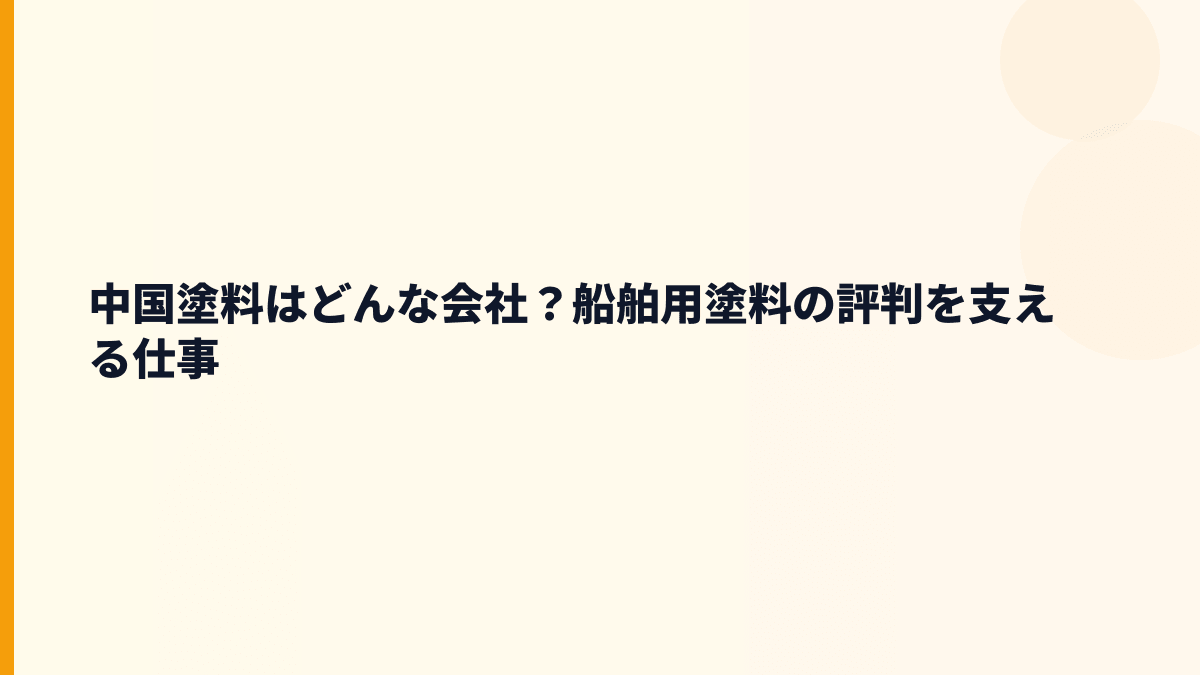中国塗料はどんな会社？船舶用塗料の評判を支える仕事