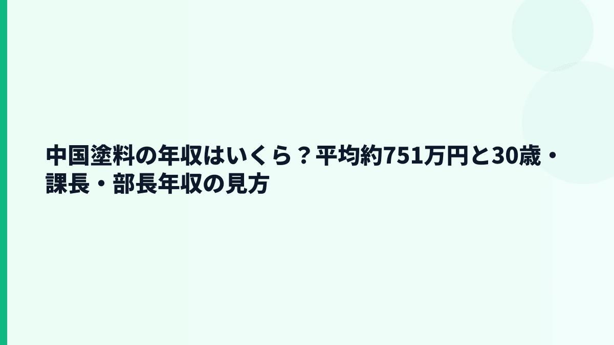 中国塗料の年収はいくら？平均約751万円と30歳・課長・部長年収の見方