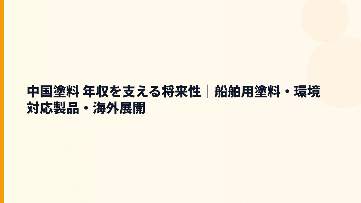 中国塗料 年収を支える将来性｜船舶用塗料・環境対応製品・海外展開
