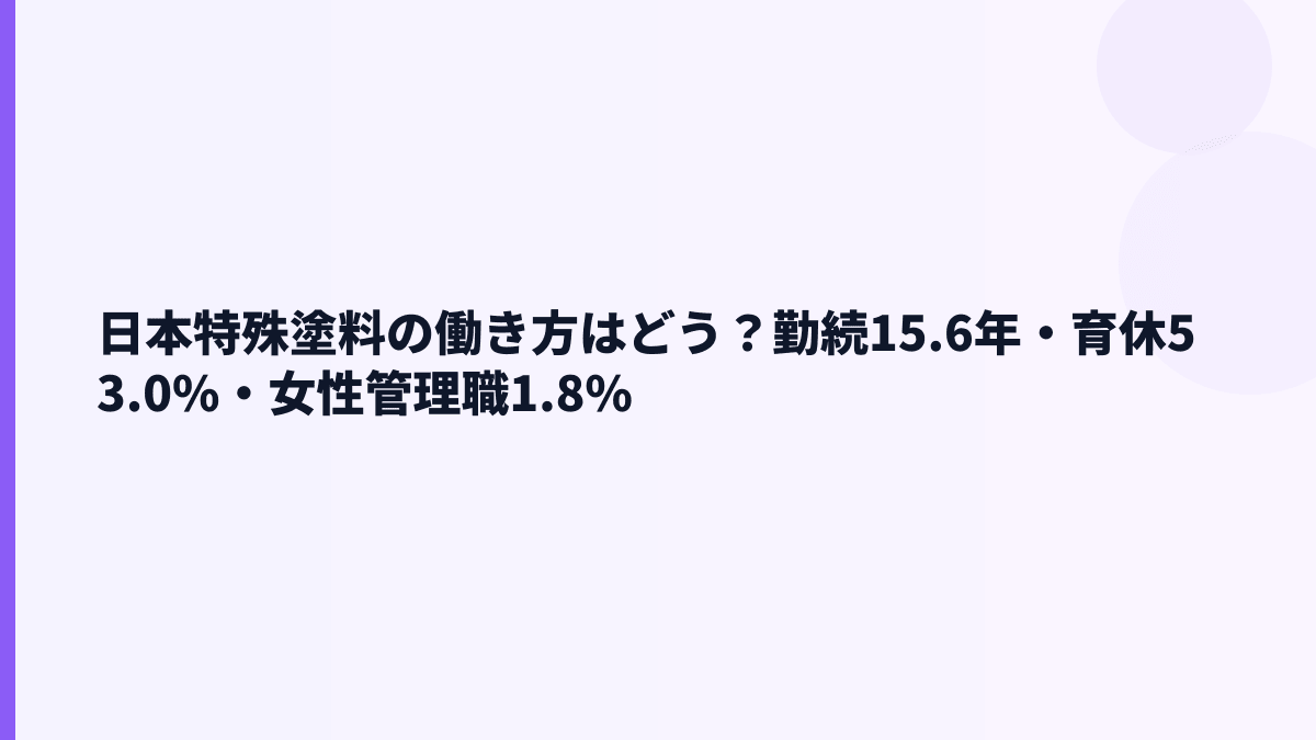 日本特殊塗料の働き方はどう？勤続15.6年・育休53.0%・女性管理職1.8%