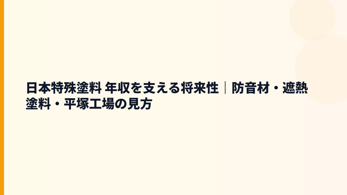 日本特殊塗料 年収を支える将来性｜防音材・遮熱塗料・平塚工場の見方