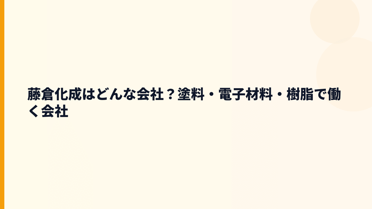 藤倉化成はどんな会社？塗料・電子材料・樹脂で働く会社