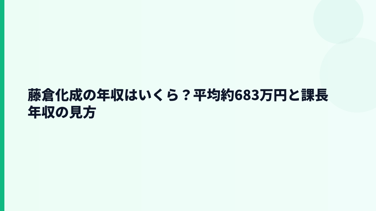 藤倉化成の年収はいくら？平均約683万円と課長年収の見方