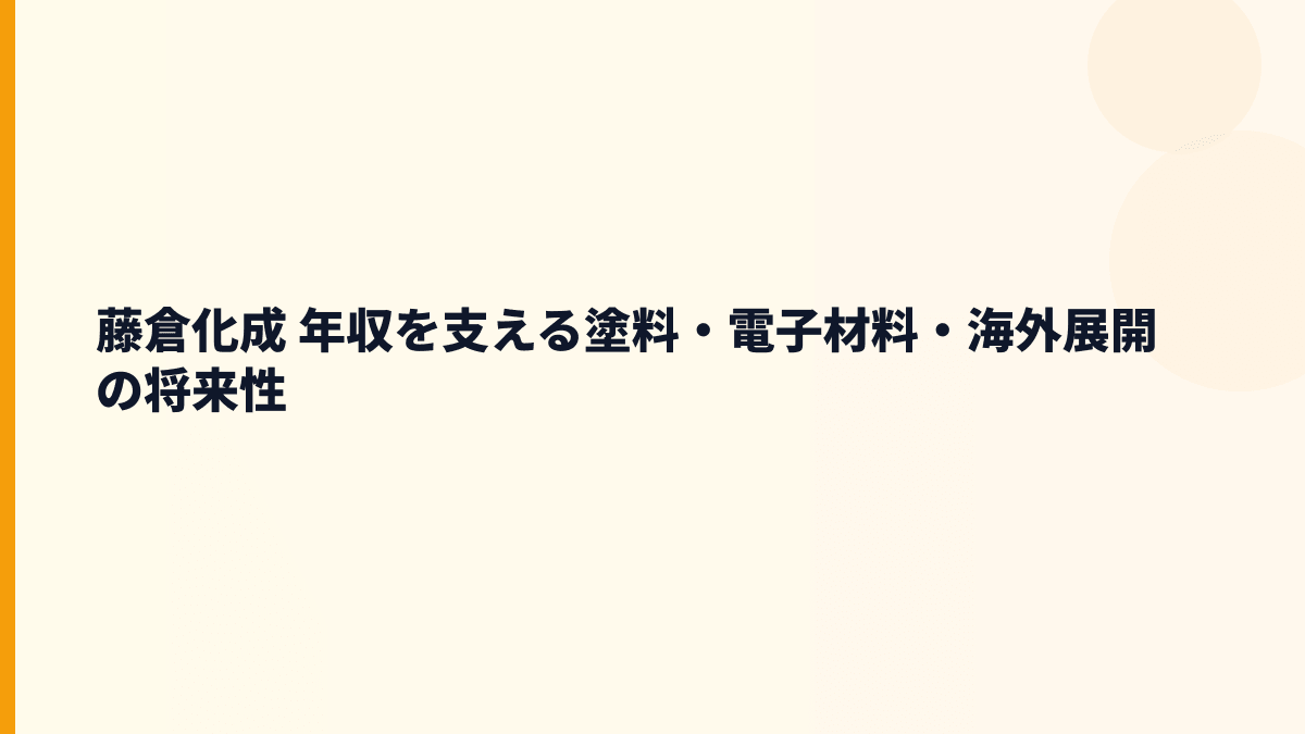 藤倉化成 年収を支える塗料・電子材料・海外展開の将来性