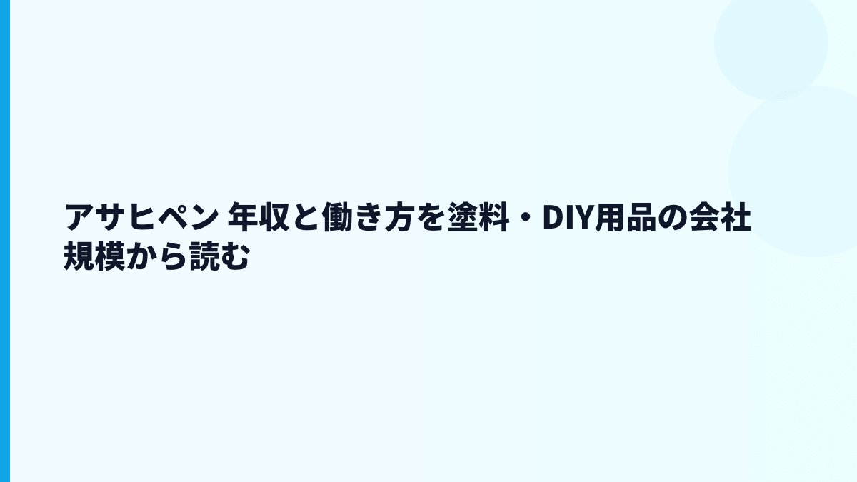 アサヒペン 年収と働き方を塗料・DIY用品の会社規模から読む