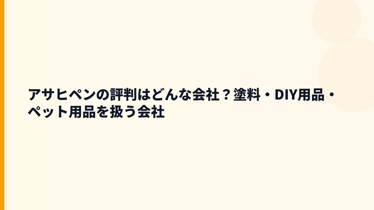 アサヒペンの評判はどんな会社？塗料・DIY用品・ペット用品を扱う会社