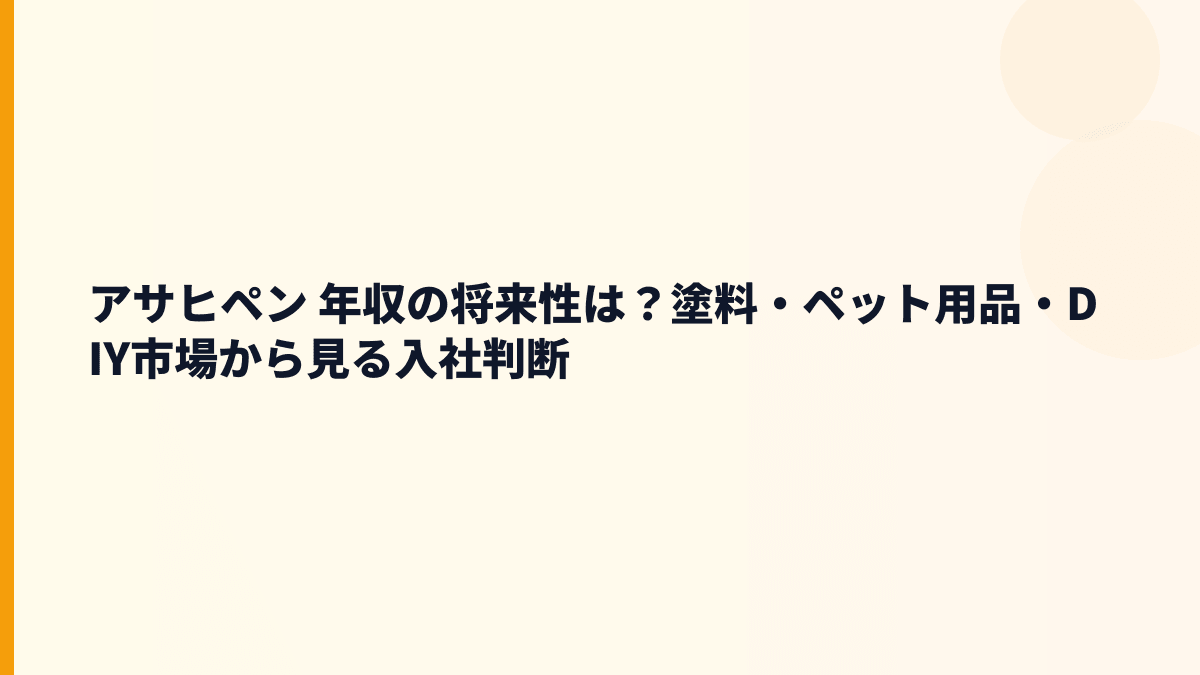 アサヒペン 年収の将来性は？塗料・ペット用品・DIY市場から見る入社判断