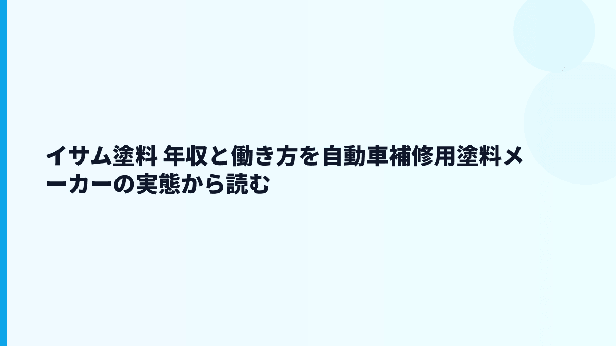 イサム塗料 年収と働き方を自動車補修用塗料メーカーの実態から読む