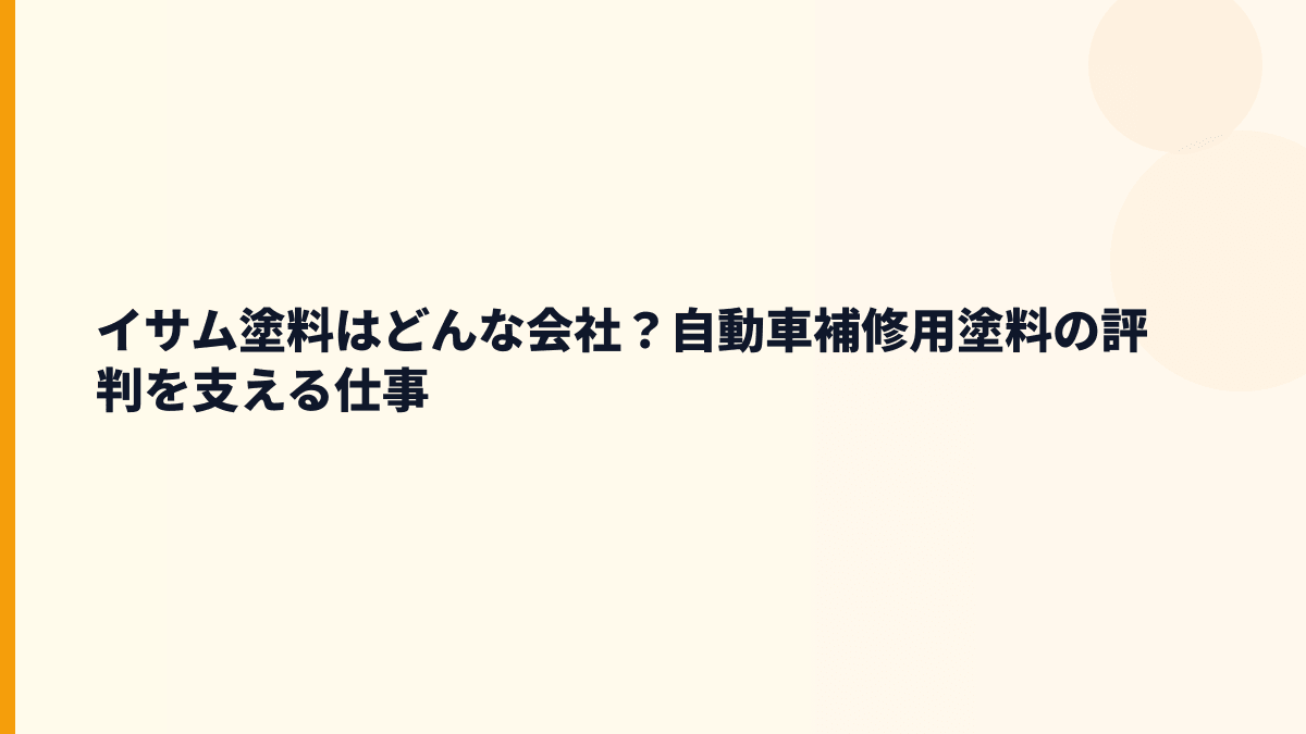 イサム塗料はどんな会社？自動車補修用塗料の評判を支える仕事