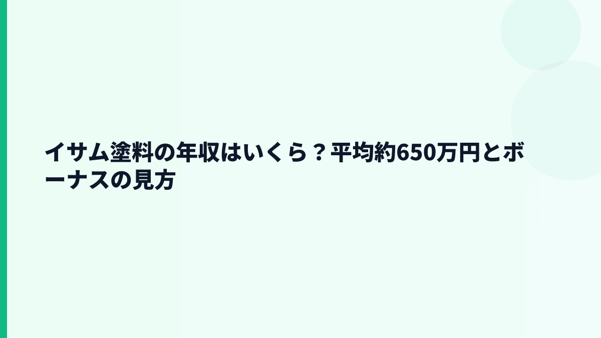 イサム塗料の年収はいくら？平均約650万円とボーナスの見方