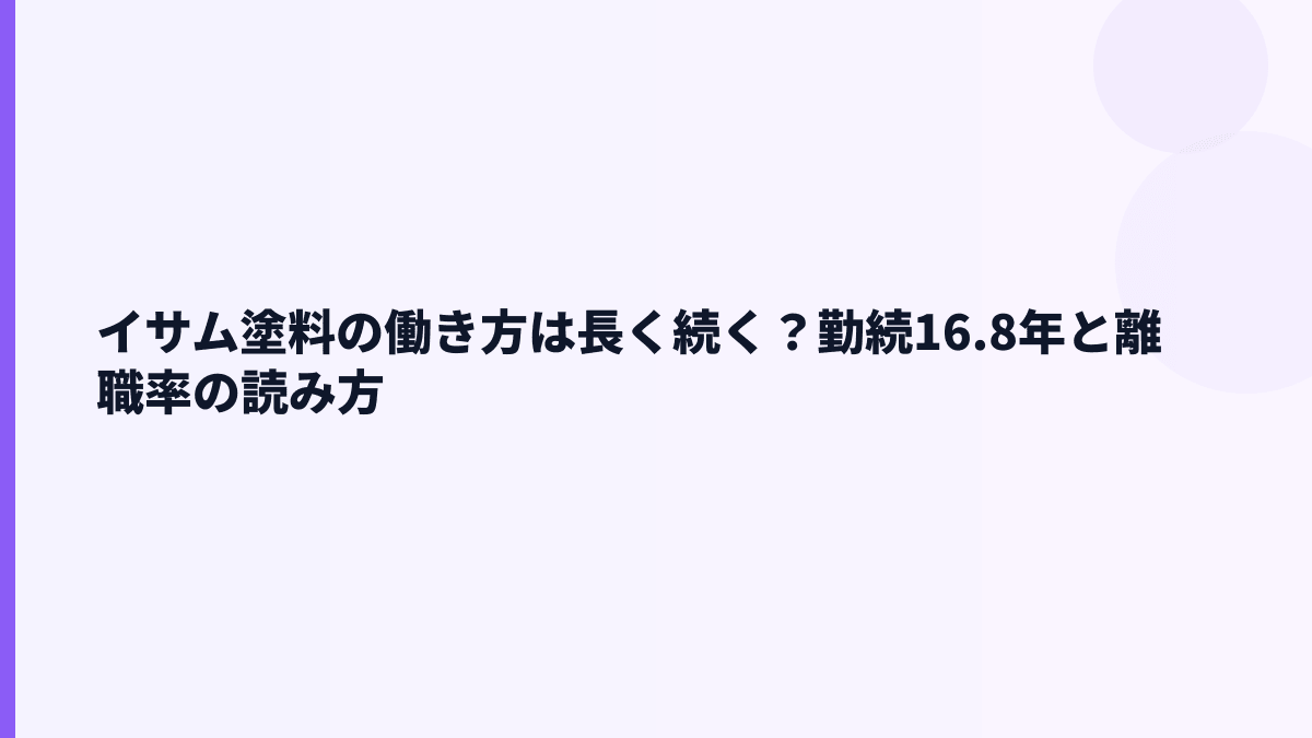 イサム塗料の働き方は長く続く？勤続16.8年と離職率の読み方