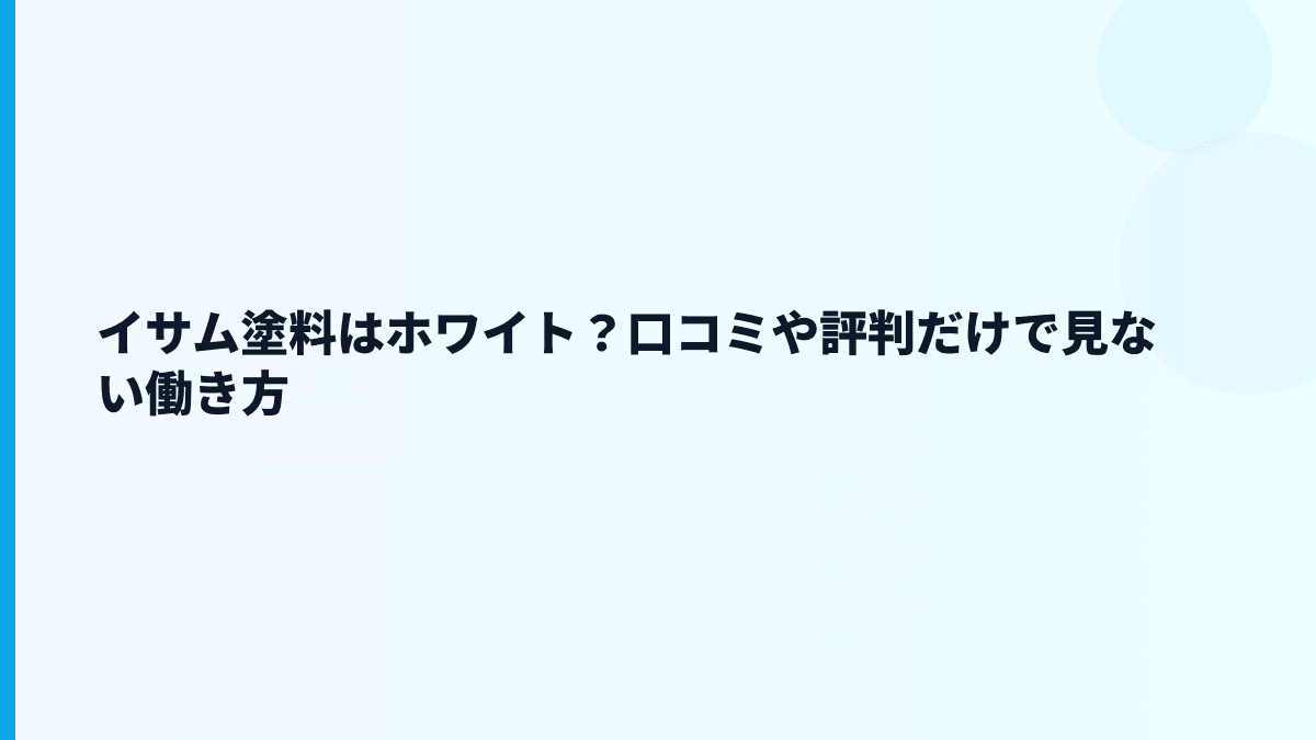 イサム塗料はホワイト？口コミや評判だけで見ない働き方