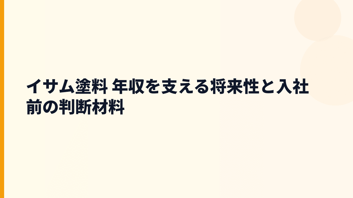 イサム塗料 年収を支える将来性と入社前の判断材料