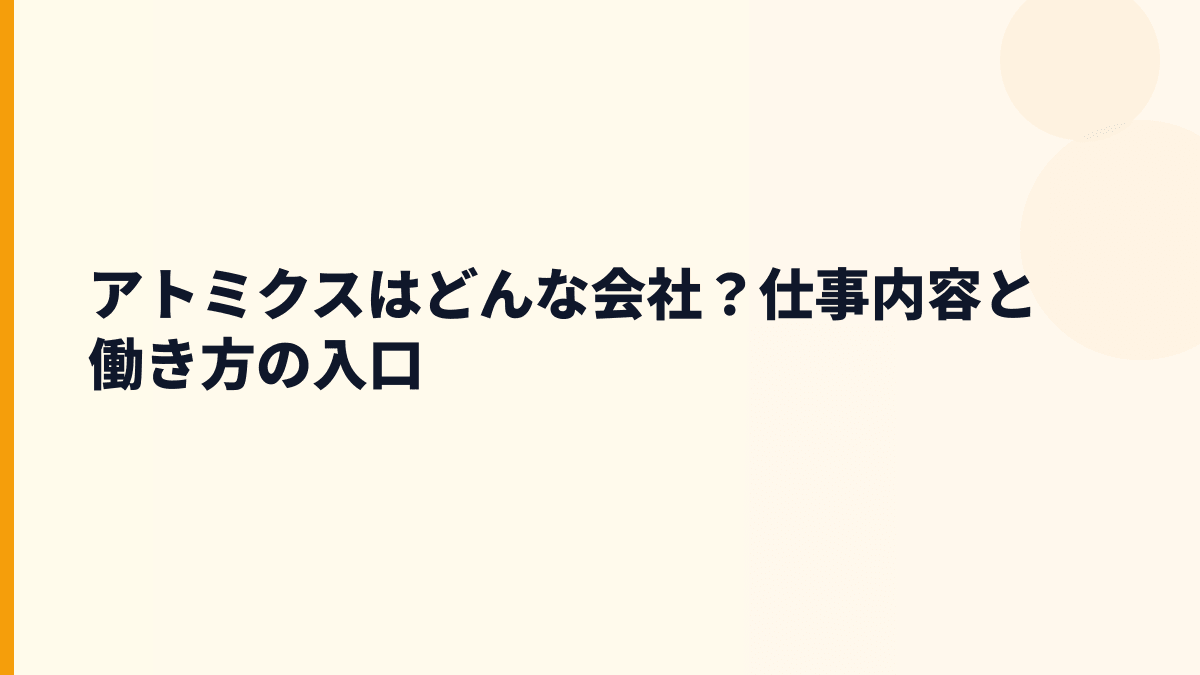 アトミクスはどんな会社？仕事内容と働き方の入口