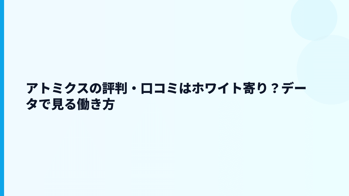 アトミクスの評判・口コミはホワイト寄り？データで見る働き方