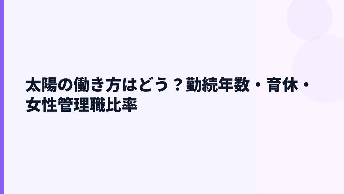 太陽の働き方はどう？勤続年数・育休・女性管理職比率