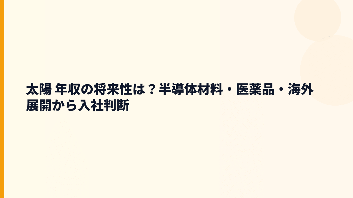 太陽 年収の将来性は？半導体材料・医薬品・海外展開から入社判断