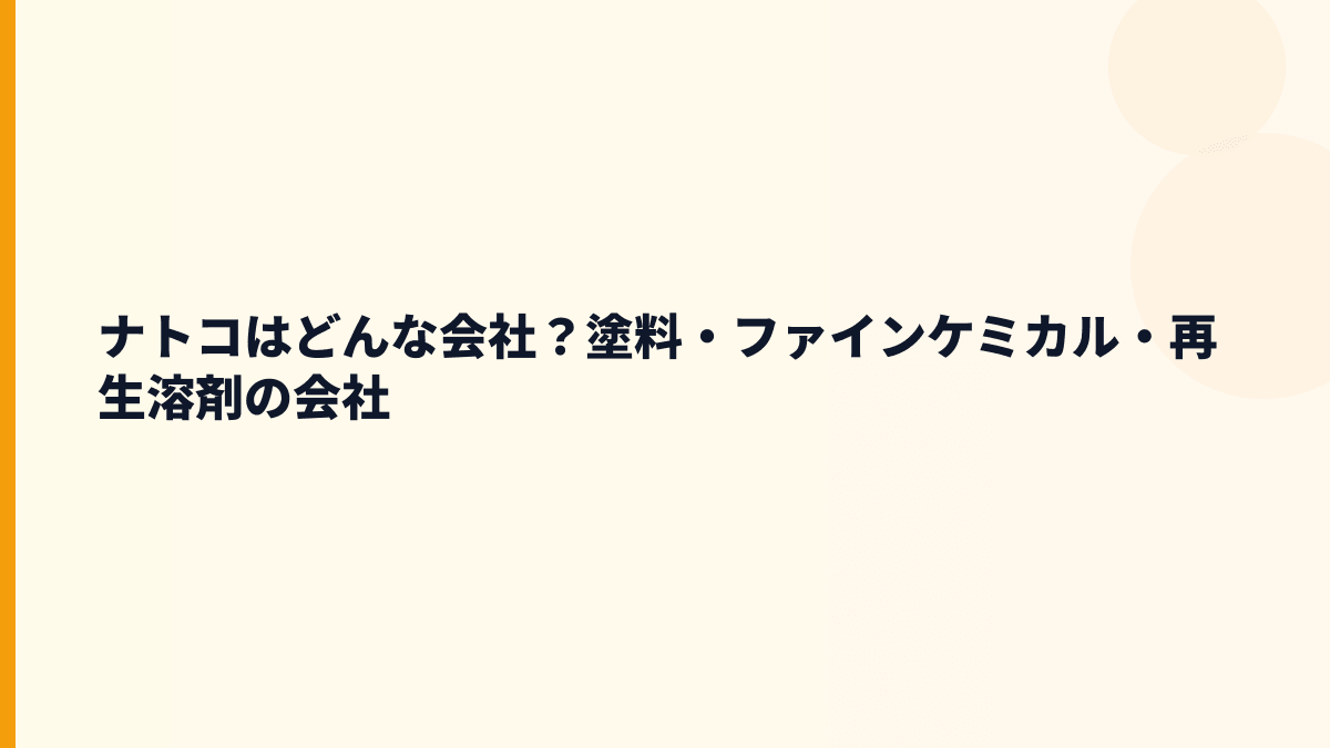 ナトコはどんな会社？塗料・ファインケミカル・再生溶剤の会社