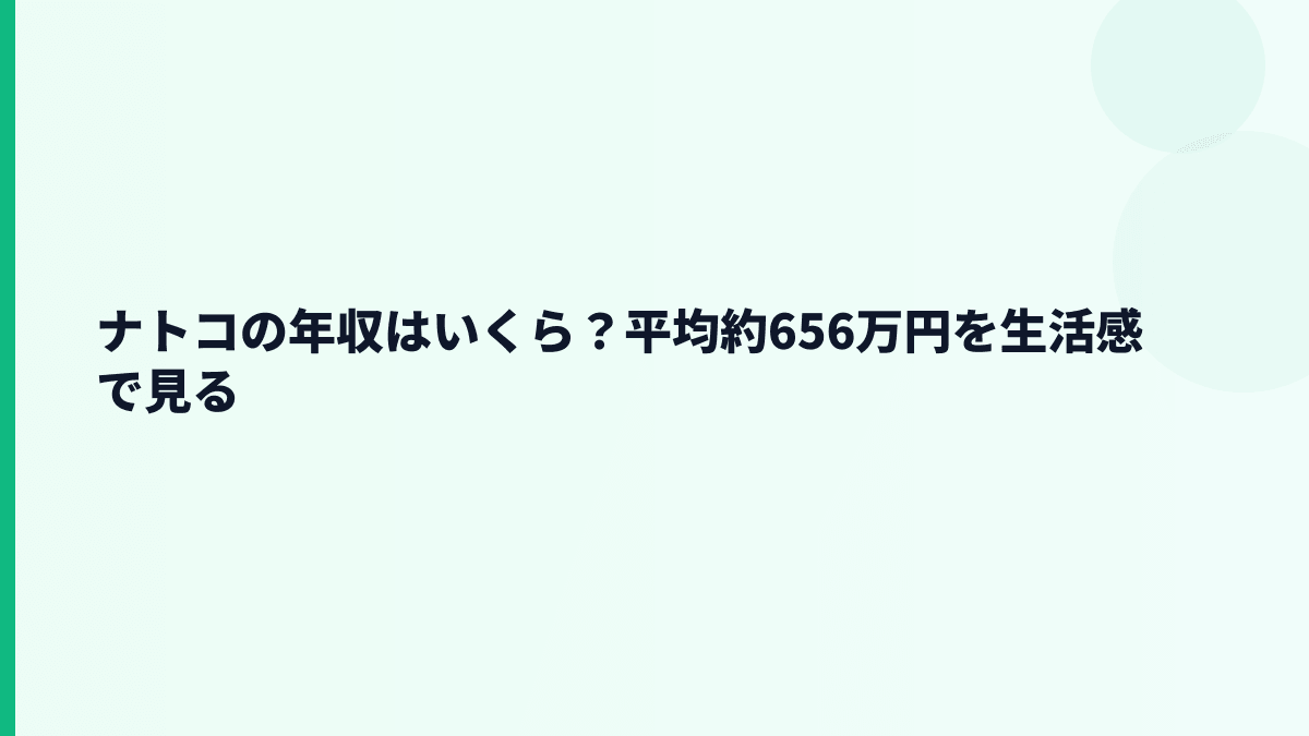ナトコの年収はいくら？平均約656万円を生活感で見る