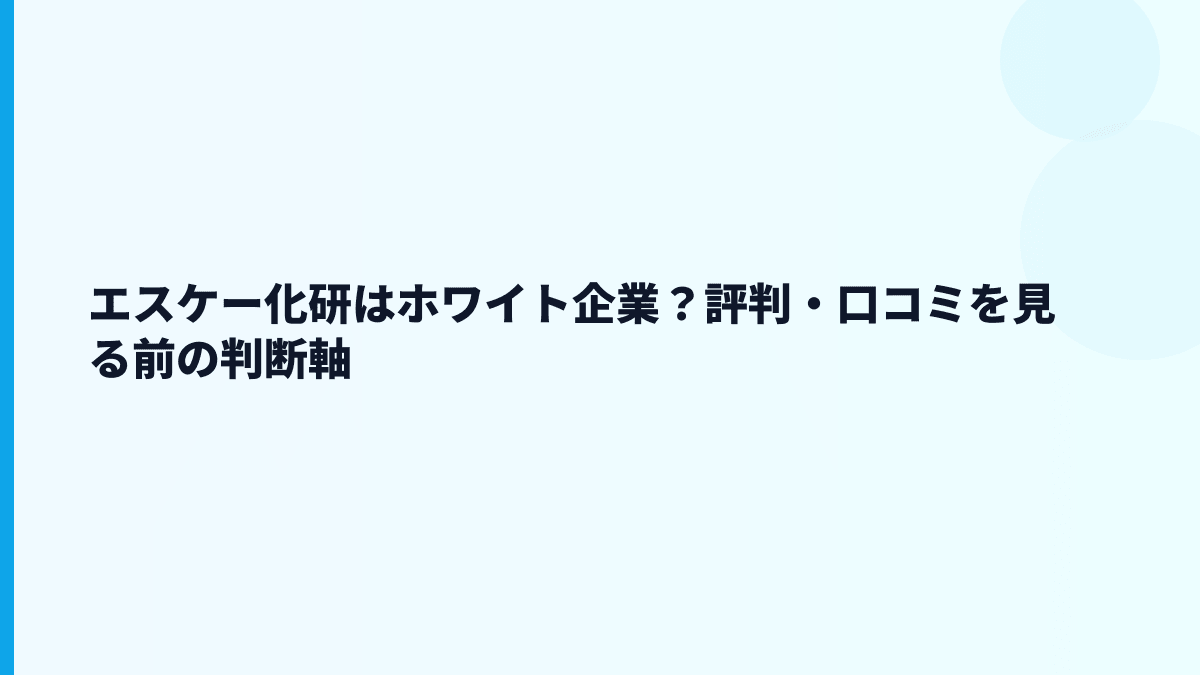 エスケー化研はホワイト企業？評判・口コミを見る前の判断軸
