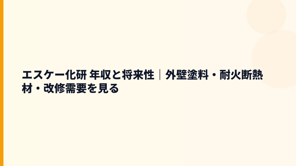 エスケー化研 年収と将来性｜外壁塗料・耐火断熱材・改修需要を見る