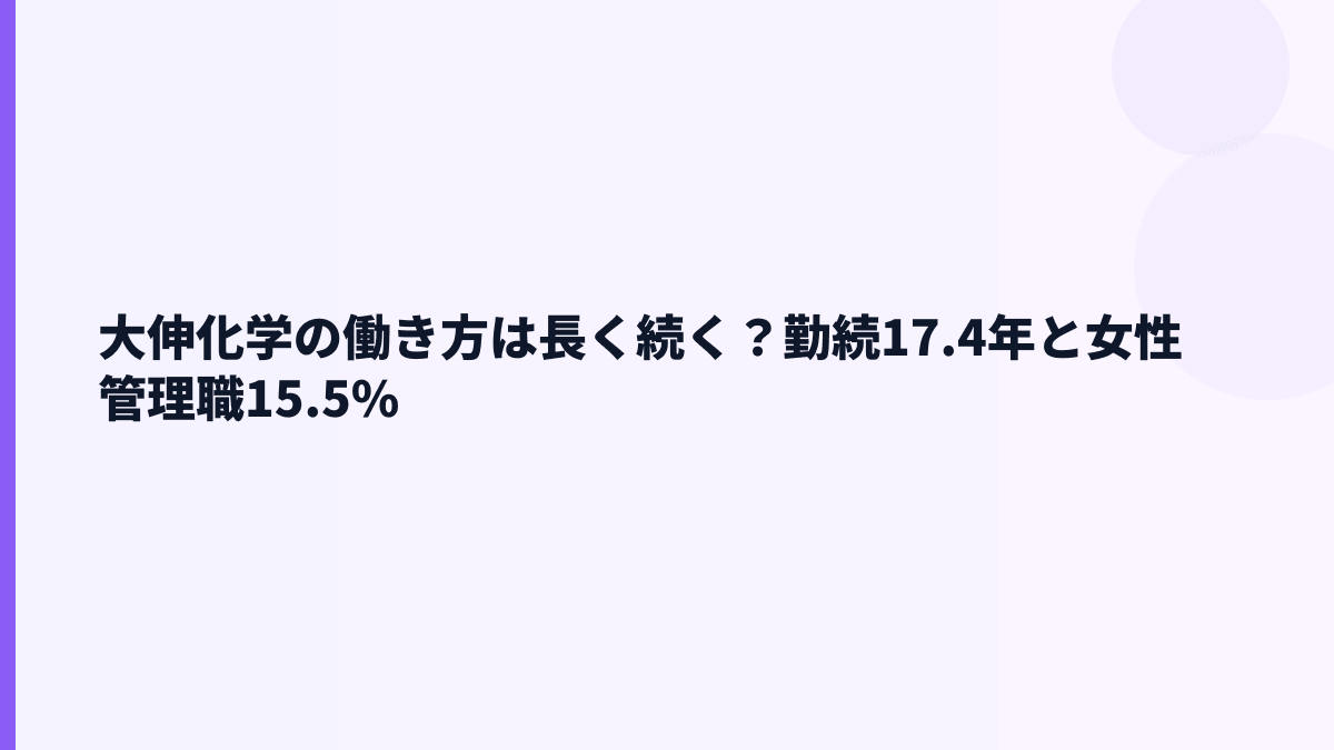 大伸化学の働き方は長く続く？勤続17.4年と女性管理職15.5%