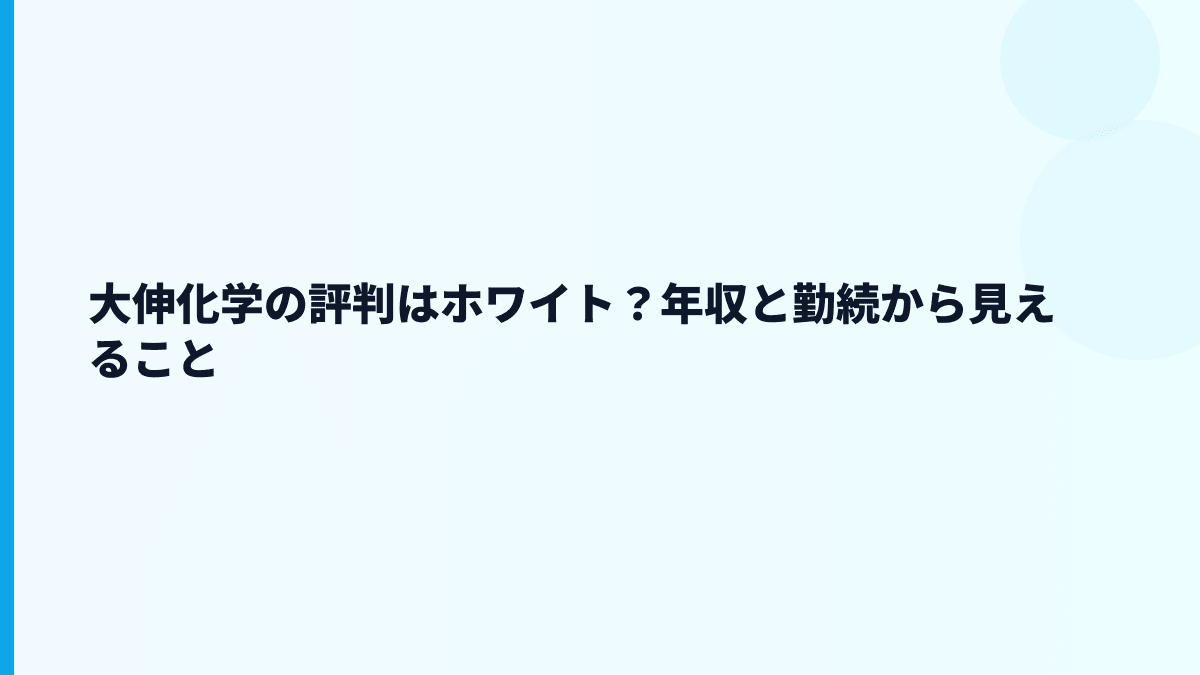 大伸化学の評判はホワイト？年収と勤続から見えること