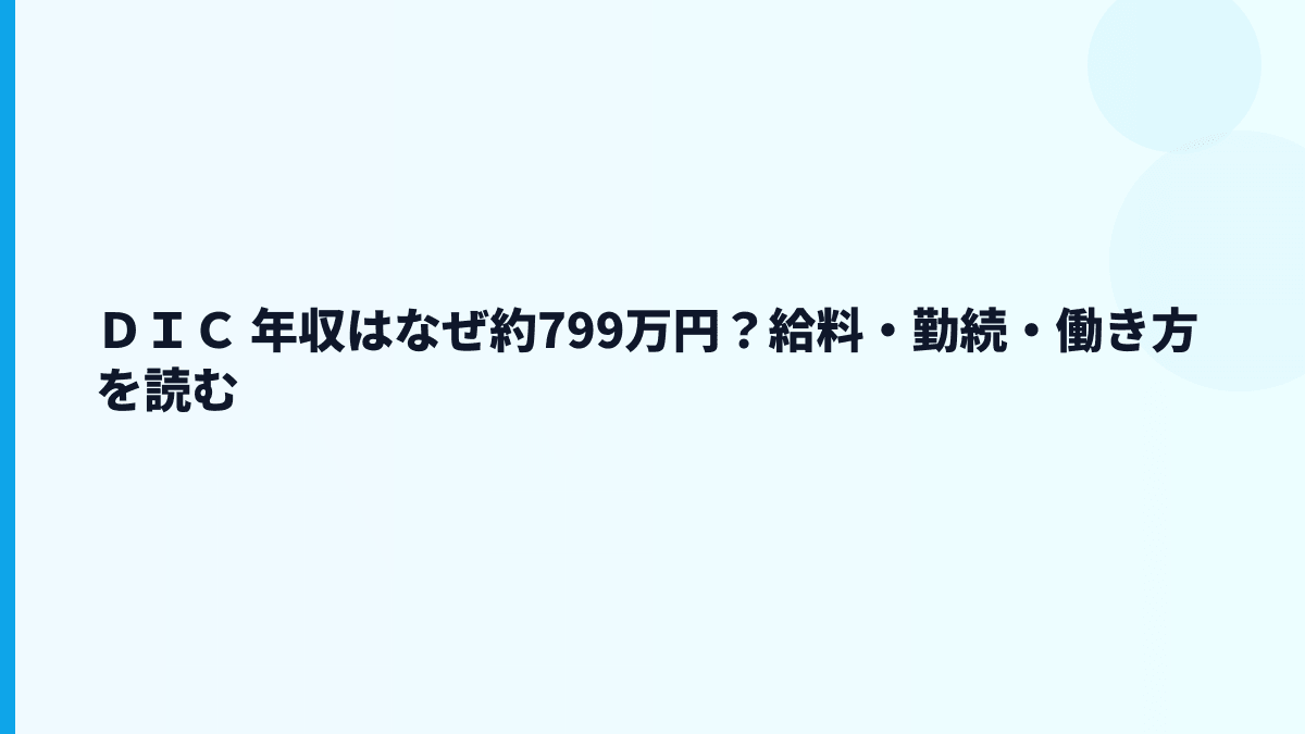 ＤＩＣ 年収はなぜ約799万円？給料・勤続・働き方を読む