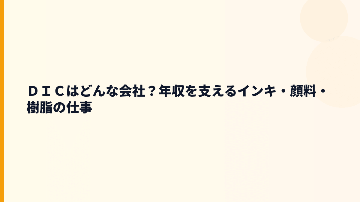ＤＩＣはどんな会社？年収を支えるインキ・顔料・樹脂の仕事