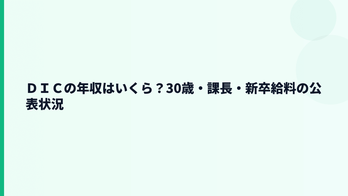 ＤＩＣの年収はいくら？30歳・課長・新卒給料の公表状況
