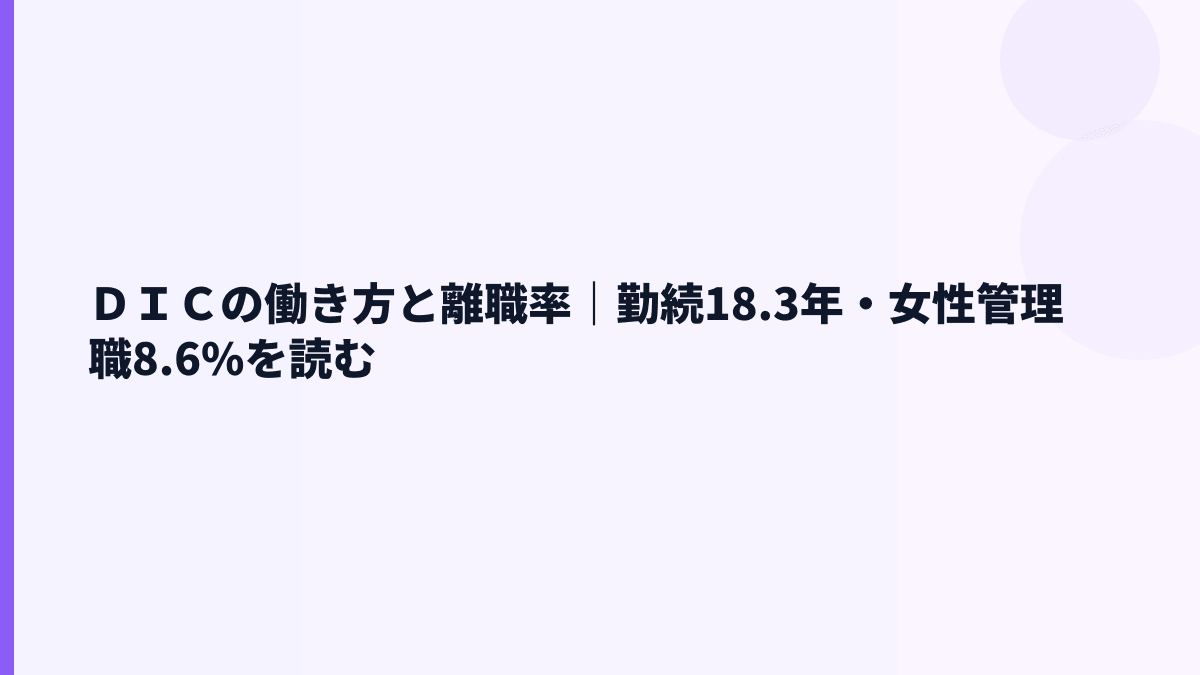 ＤＩＣの働き方と離職率｜勤続18.3年・女性管理職8.6%を読む