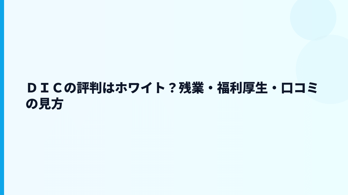 ＤＩＣの評判はホワイト？残業・福利厚生・口コミの見方