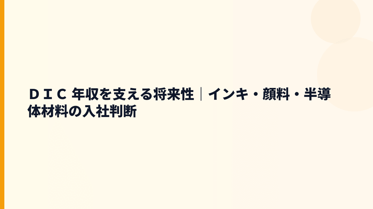 ＤＩＣ 年収を支える将来性｜インキ・顔料・半導体材料の入社判断