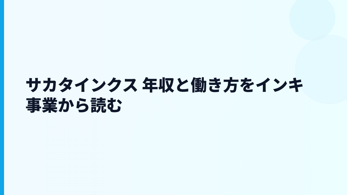 サカタインクス 年収と働き方をインキ事業から読む