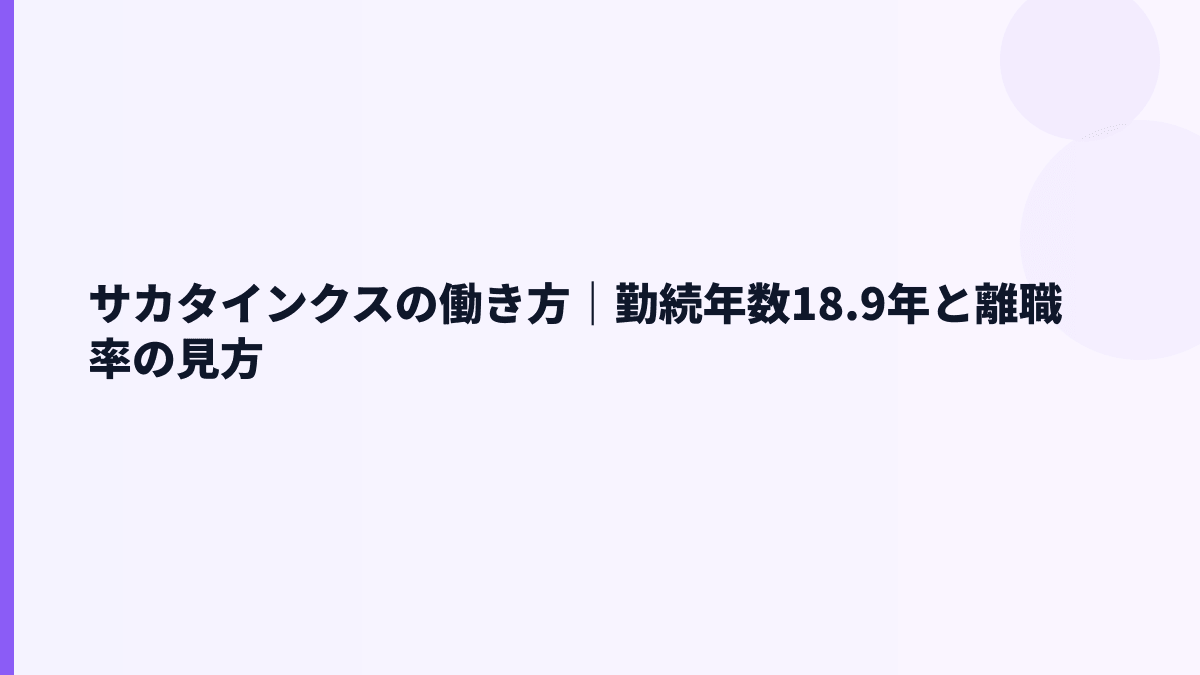 サカタインクスの働き方｜勤続年数18.9年と離職率の見方