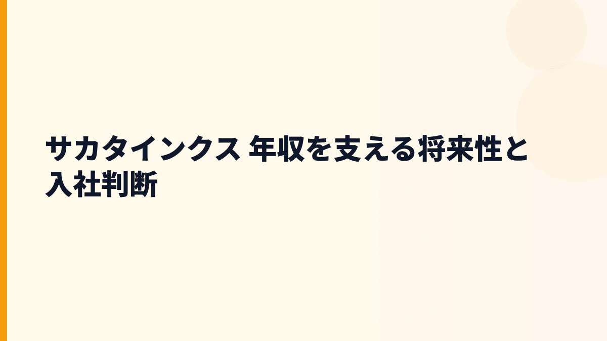 サカタインクス 年収を支える将来性と入社判断