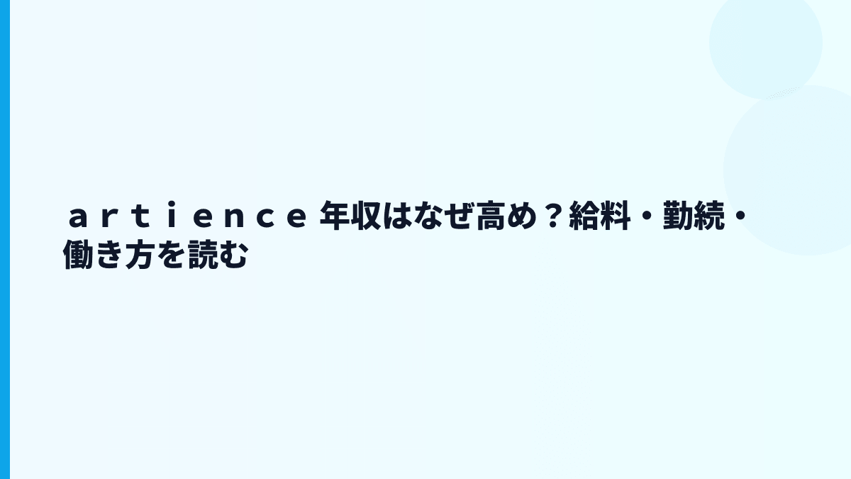 ａｒｔｉｅｎｃｅ 年収はなぜ高め？給料・勤続・働き方を読む