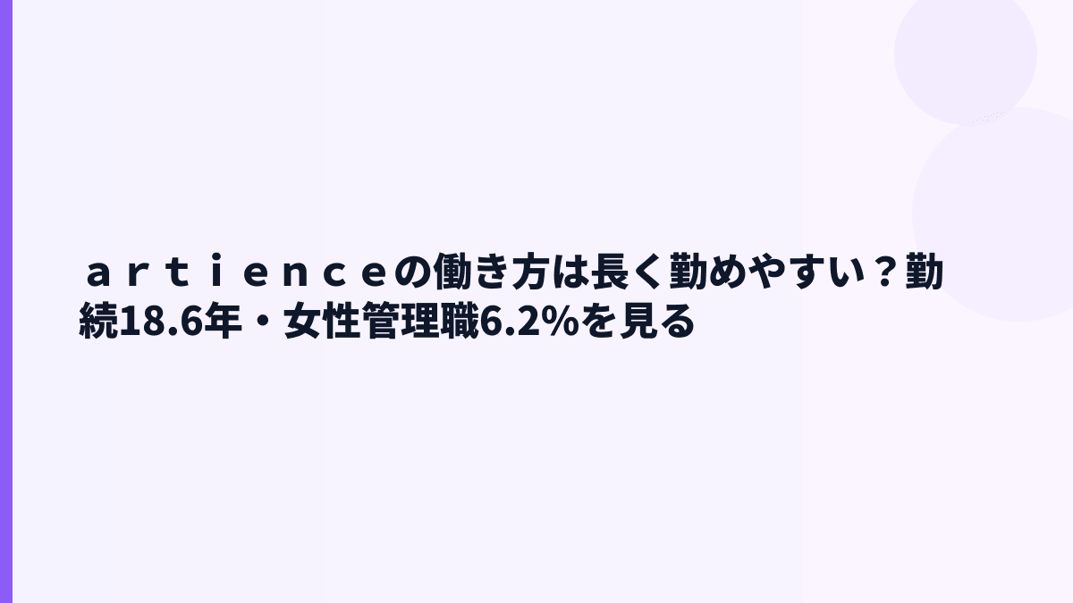 ａｒｔｉｅｎｃｅの働き方は長く勤めやすい？勤続18.6年・女性管理職6.2%を見る