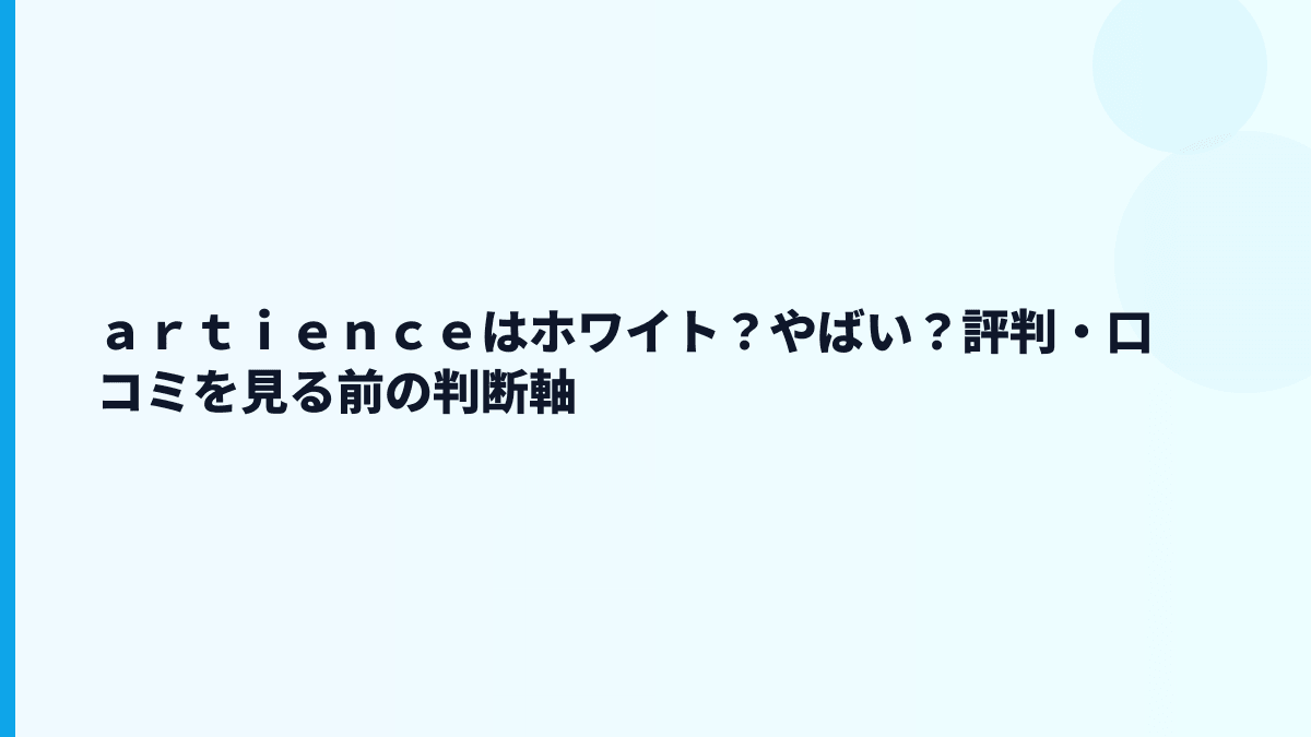 ａｒｔｉｅｎｃｅはホワイト？やばい？評判・口コミを見る前の判断軸