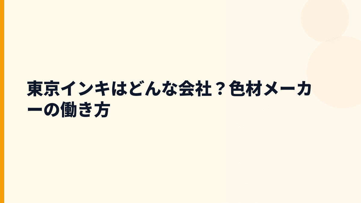 東京インキはどんな会社？色材メーカーの働き方