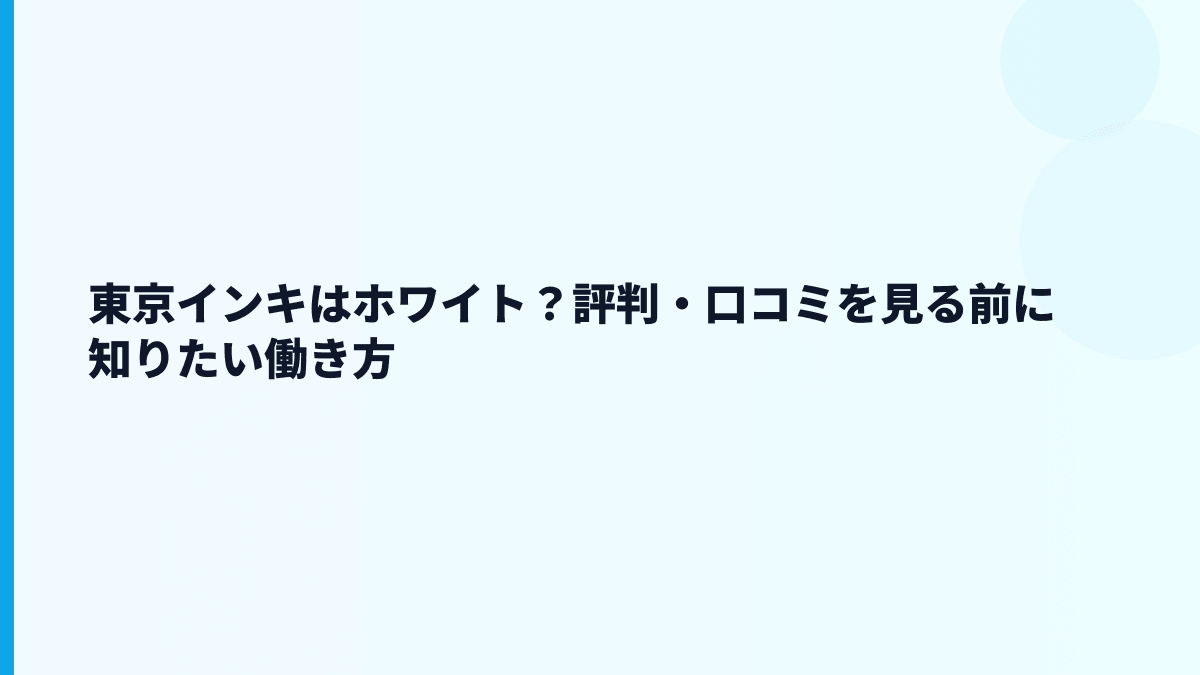 東京インキはホワイト？評判・口コミを見る前に知りたい働き方