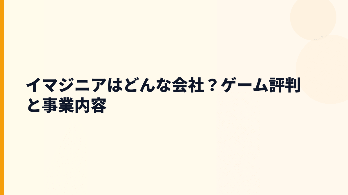 イマジニアはどんな会社？ゲーム評判と事業内容
