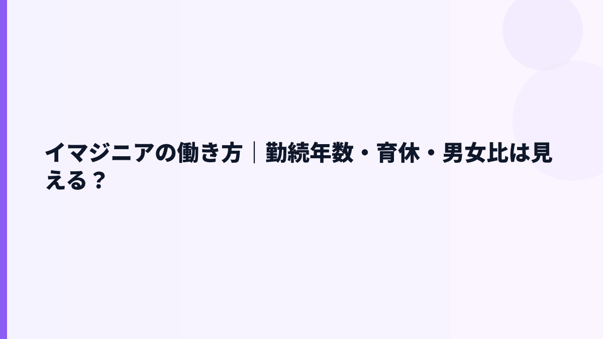 イマジニアの働き方｜勤続年数・育休・男女比は見える？