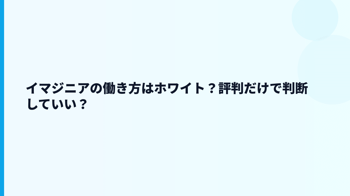 イマジニアの働き方はホワイト？評判だけで判断していい？