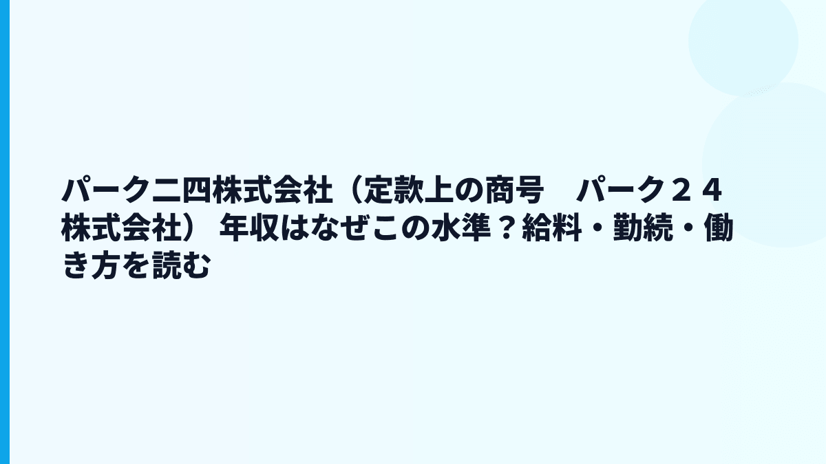 パーク二四株式会社（定款上の商号　パーク２４株式会社） 年収はなぜこの水準？給料・勤続・働き方を読む