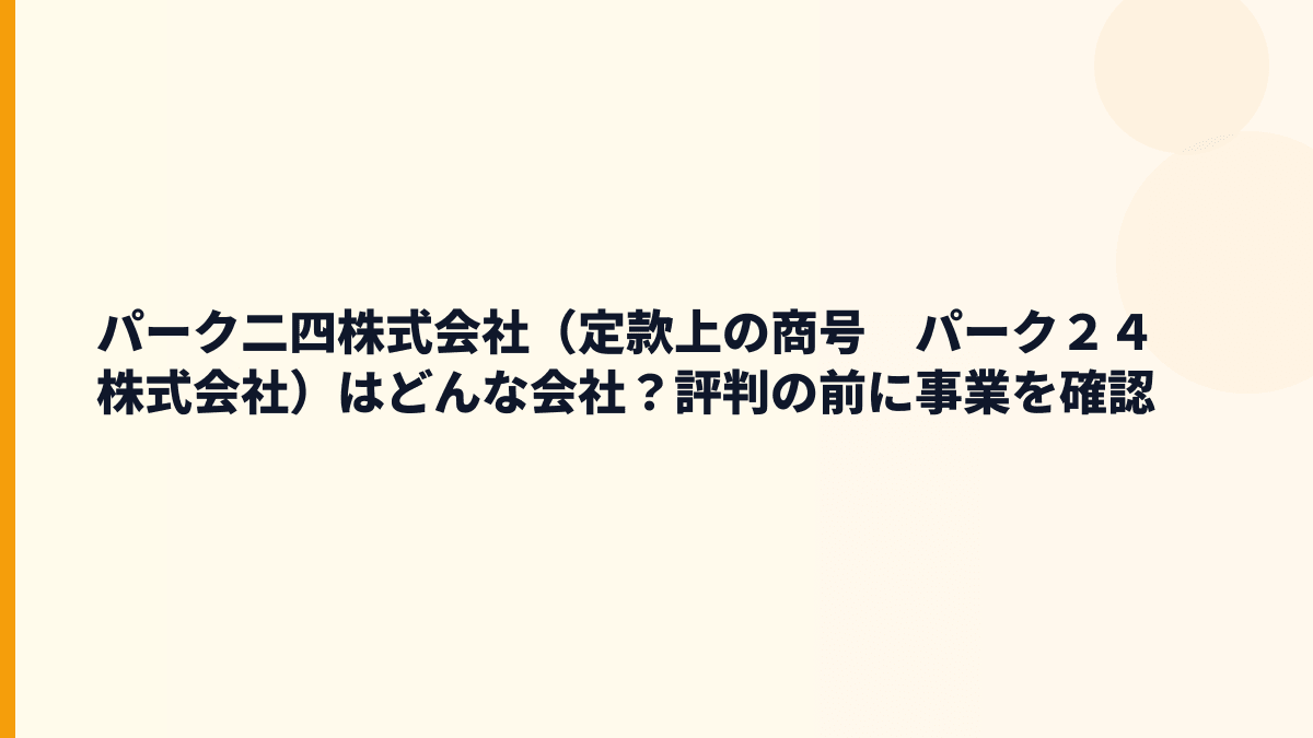 パーク二四株式会社（定款上の商号　パーク２４株式会社）はどんな会社？評判の前に事業を確認