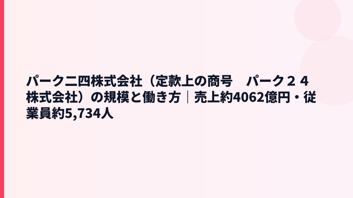 パーク二四株式会社（定款上の商号　パーク２４株式会社）の規模と働き方｜売上約4062億円・従業員約5,734人